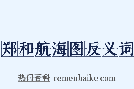 郑和航海图反义词是什么意思的图片